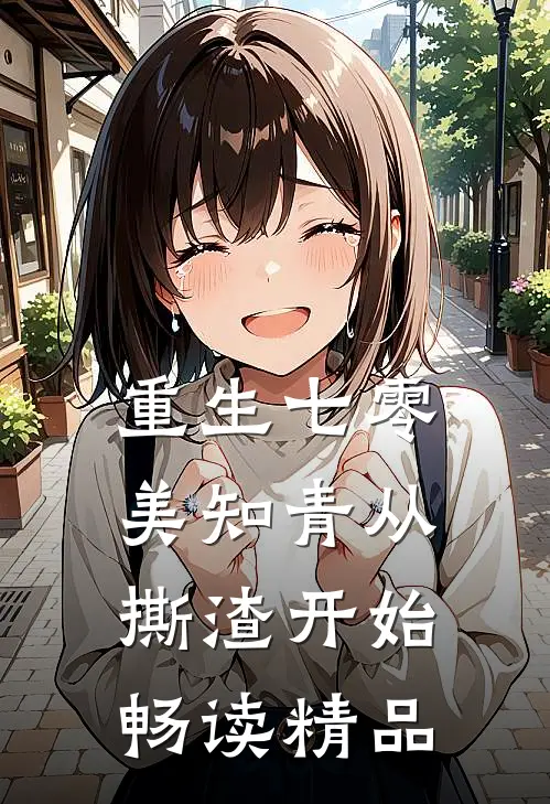 重生七零，美知青从撕渣开始畅读精品