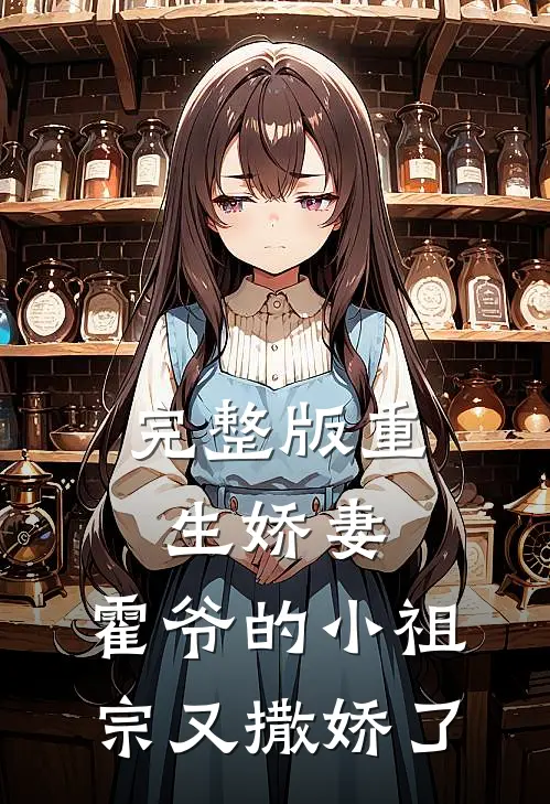 完整版重生娇妻：霍爷的小祖宗又撒娇了