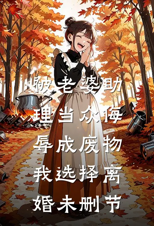 被老婆助理当众侮辱成废物，我选择离婚未删节