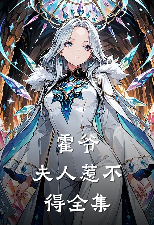 霍爷，夫人惹不得全集