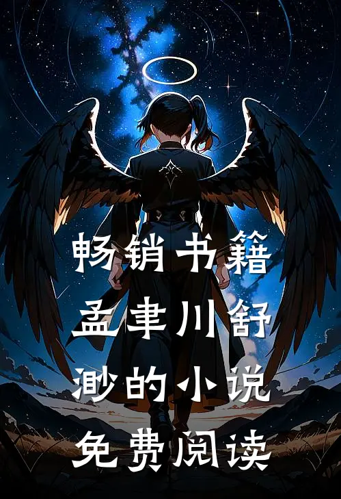 畅销书籍孟聿川舒渺的小说免费阅读