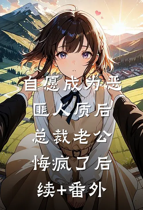 自愿成为恶匪人质后，总裁老公悔疯了后续+番外