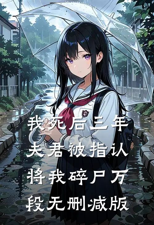 我死后三年，夫君被指认将我碎尸万段无删减版