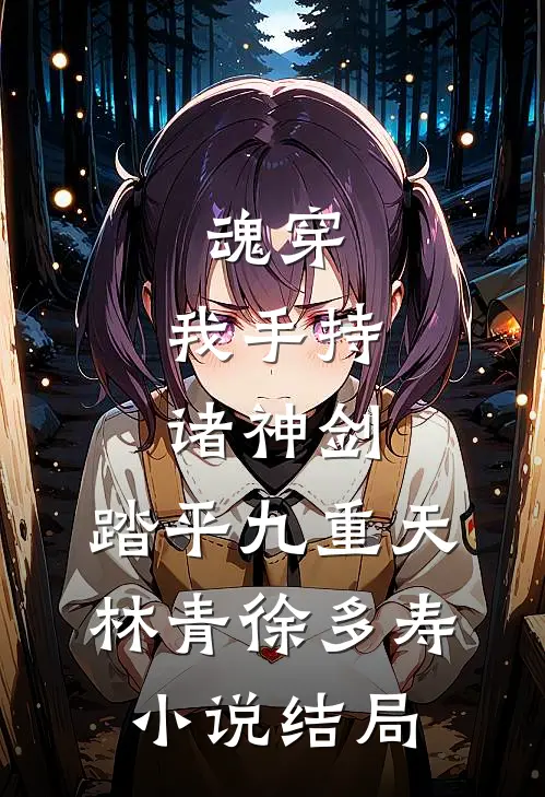魂穿：我手持诸神剑，踏平九重天林青徐多寿小说结局