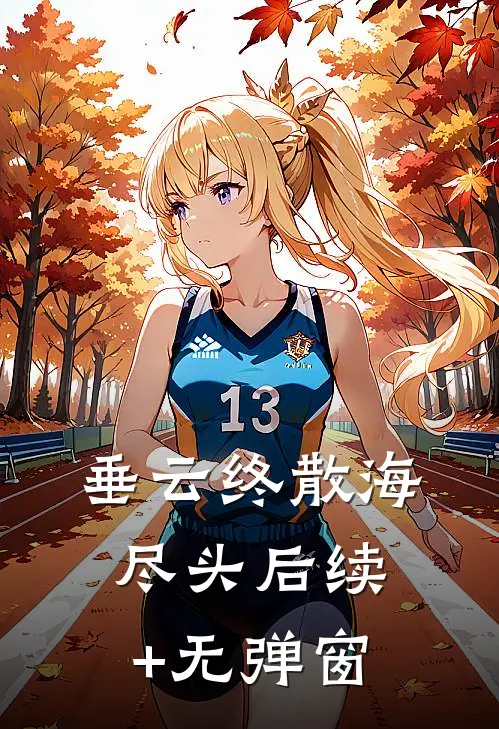 垂云终散海尽头后续+无弹窗