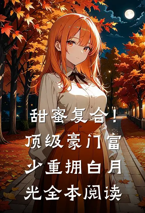 甜蜜复合！顶级豪门富少重拥白月光全本阅读