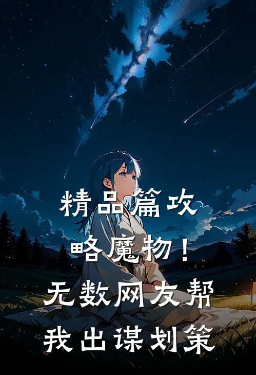 精品篇攻略魔物！无数网友帮我出谋划策