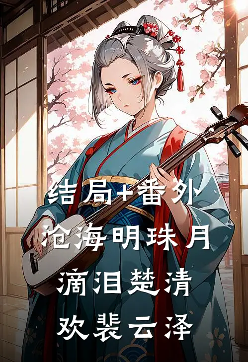 结局+番外沧海明珠月滴泪楚清欢裴云泽