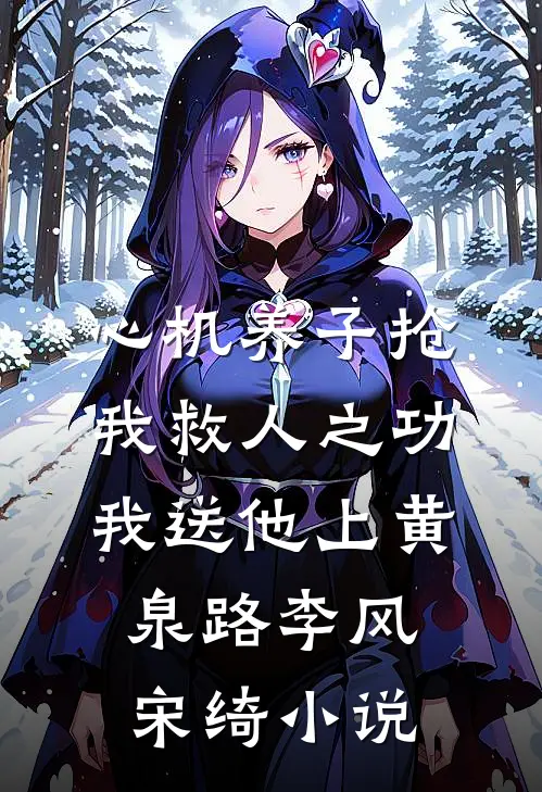 心机养子抢我救人之功，我送他上黄泉路李风宋绮小说