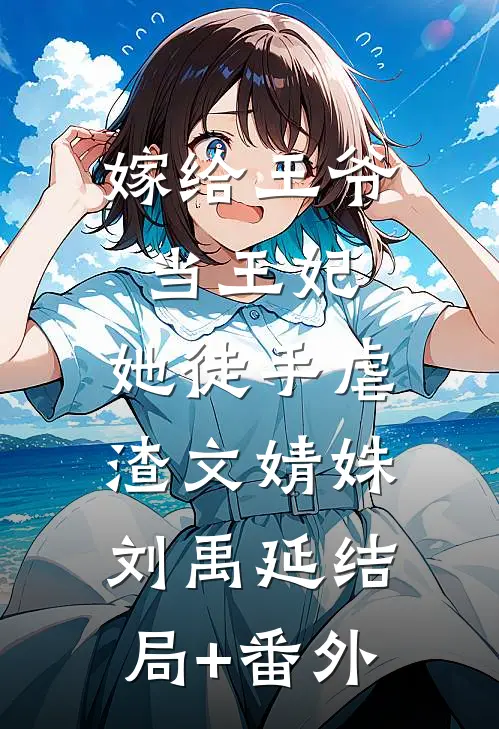 嫁给王爷当王妃，她徒手虐渣文婧姝刘禹延结局+番外
