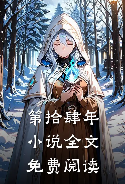 第拾肆年小说全文免费阅读