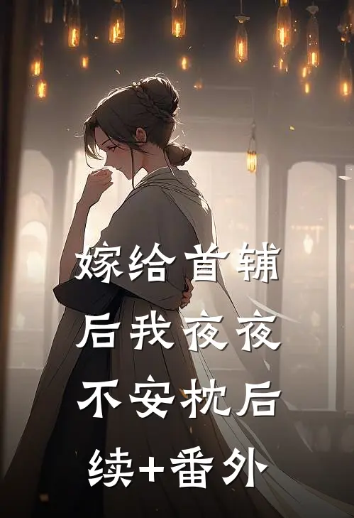 嫁给首辅后我夜夜不安枕后续+番外
