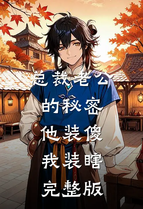 总裁老公的秘密：他装傻，我装瞎完整版