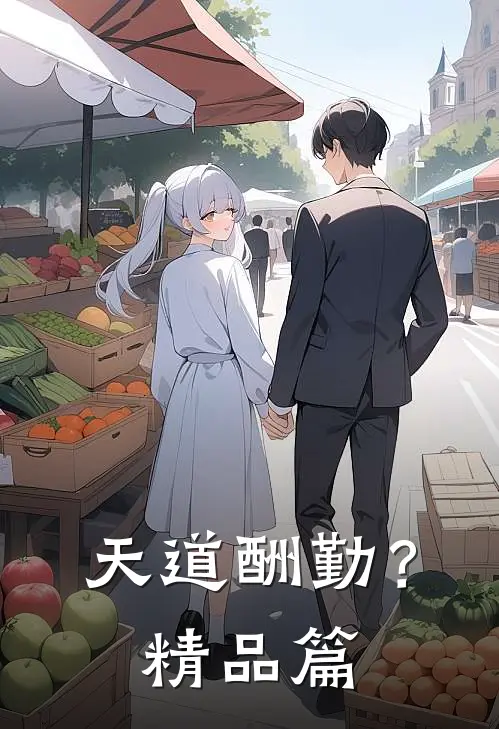 天道酬勤？精品篇