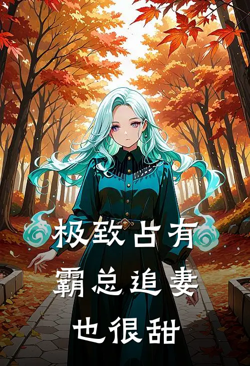 极致占有：霸总追妻也很甜