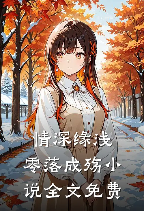 情深缘浅，零落成殇小说全文免费