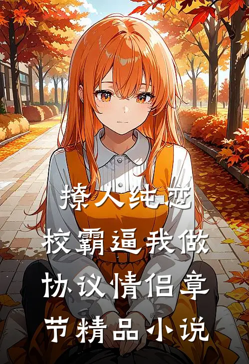 撩人纯恋：校霸逼我做协议情侣章节精品小说