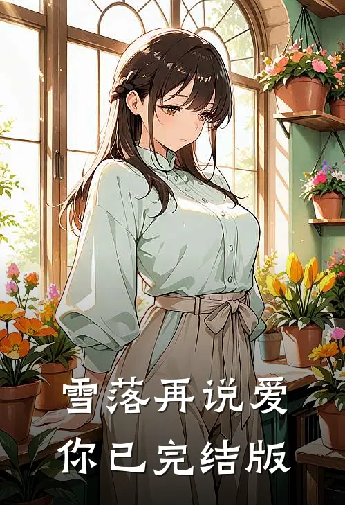 雪落再说爱你已完结版