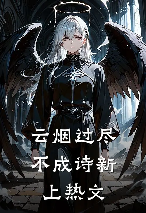 云烟过尽不成诗新上热文