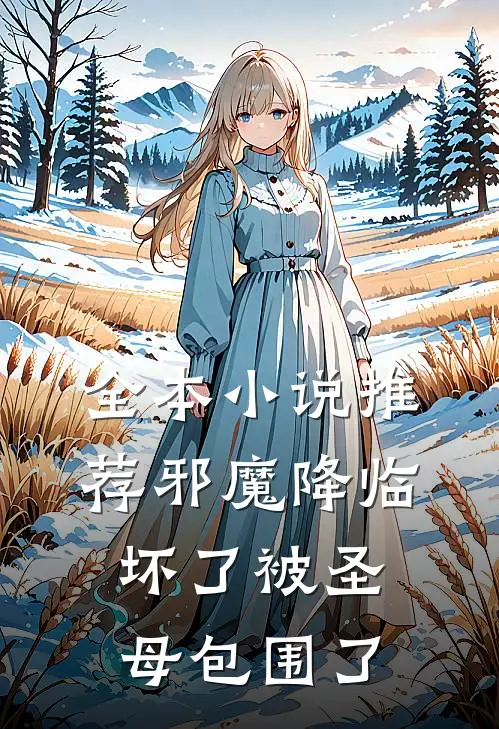 全本小说推荐邪魔降临：坏了被圣母包围了