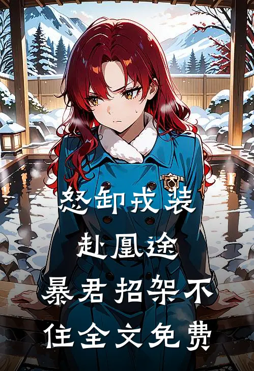 怒卸戎装赴凰途，暴君招架不住全文免费