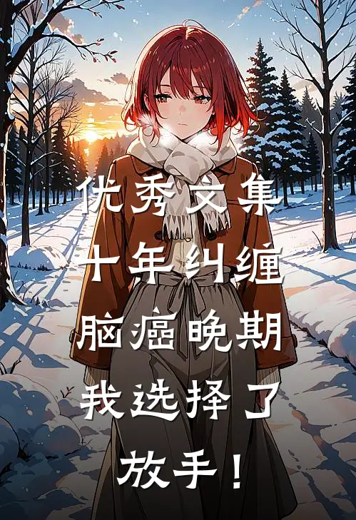 优秀文集十年纠缠：脑癌晚期，我选择了放手！