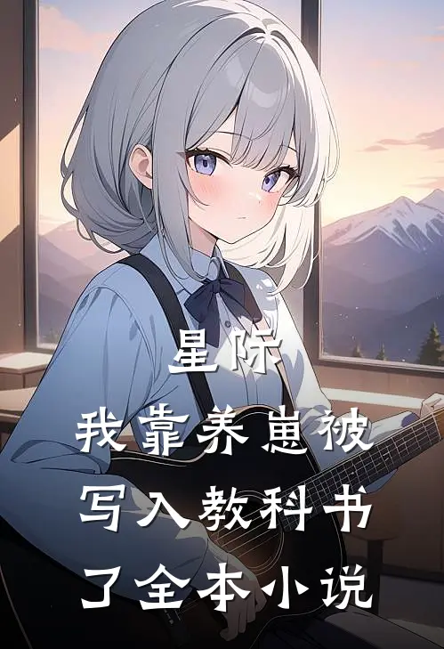 星际：我靠养崽被写入教科书了全本小说
