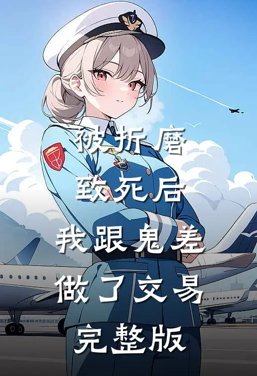 被折磨致死后，我跟鬼差做了交易完整版