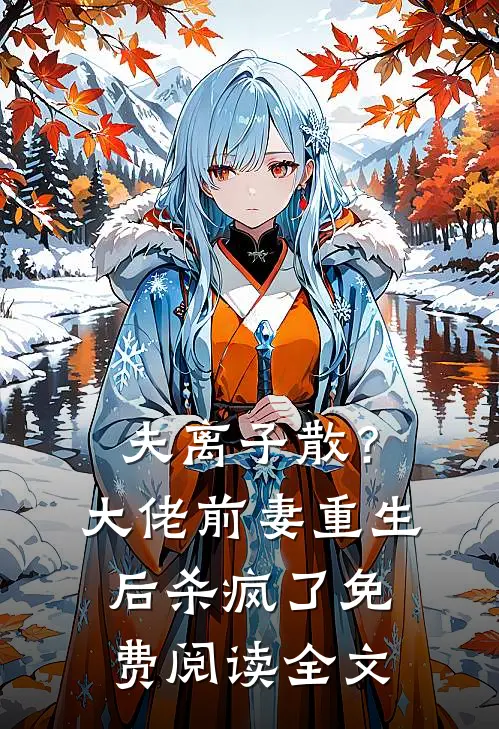 夫离子散？大佬前妻重生后杀疯了免费阅读全文