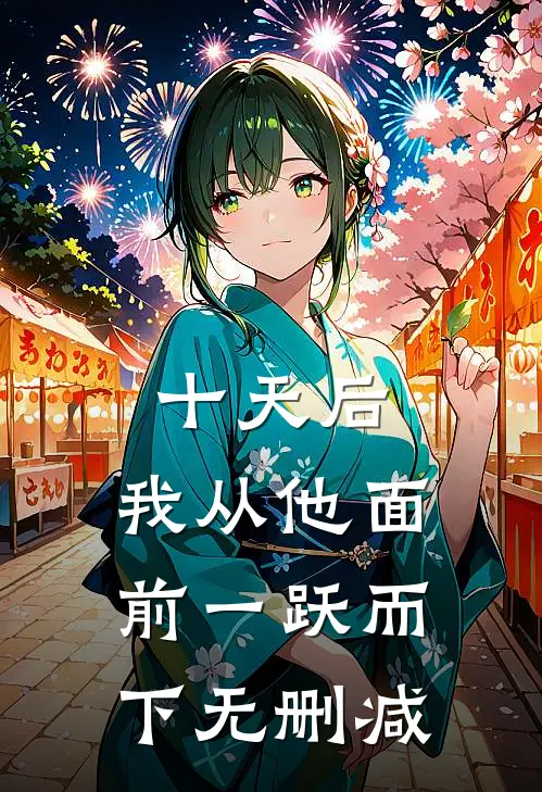 十天后，我从他面前一跃而下无删减