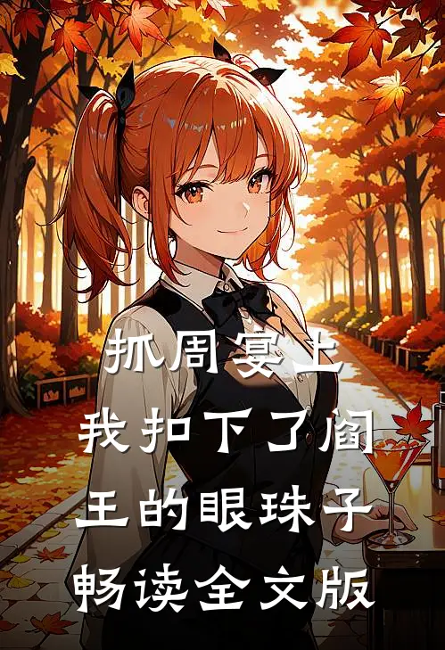 抓周宴上，我扣下了阎王的眼珠子畅读全文版