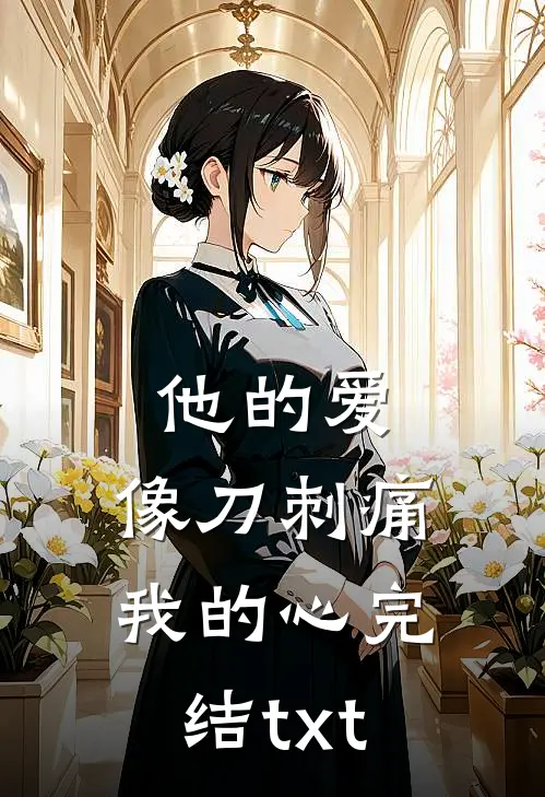 他的爱，像刀刺痛我的心完结txt