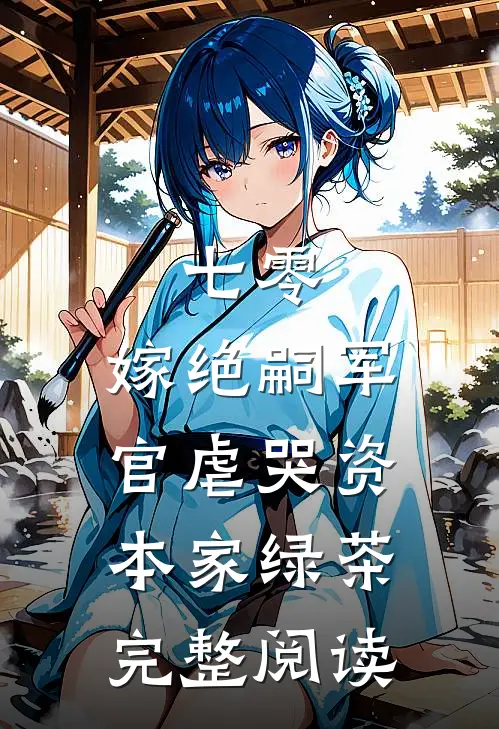 七零：嫁绝嗣军官虐哭资本家绿茶完整阅读