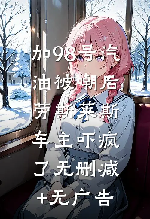 加98号汽油被嘲后，劳斯莱斯车主吓疯了无删减+无广告