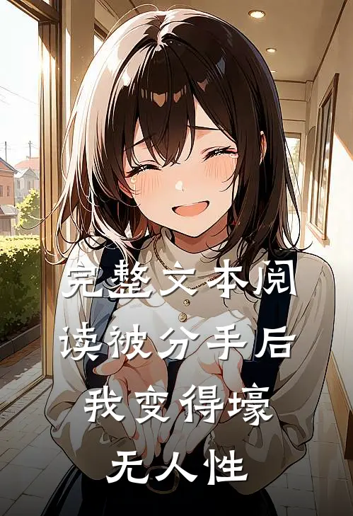 完整文本阅读被分手后，我变得壕无人性
