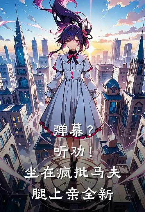 弹幕？听劝！坐在疯批马夫腿上亲全新