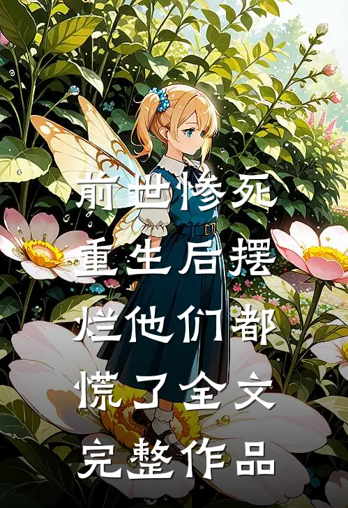 前世惨死，重生后摆烂他们都慌了全文完整作品