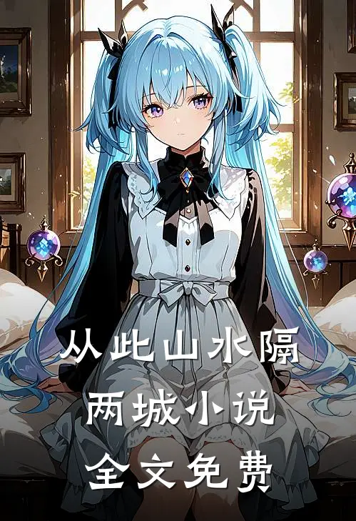 从此山水隔两城小说全文免费