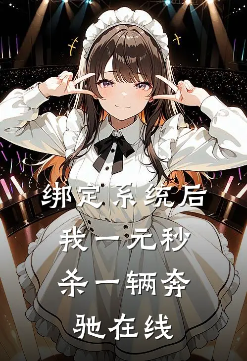 绑定系统后，我一元秒杀一辆奔驰在线