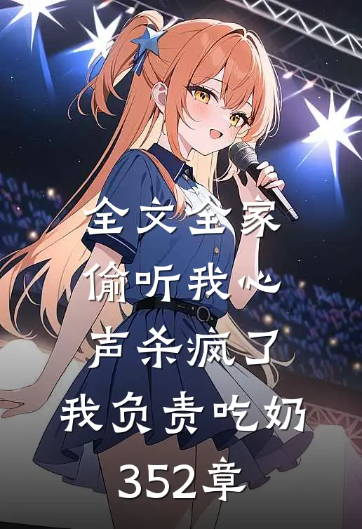 全文全家偷听我心声杀疯了,我负责吃奶352章