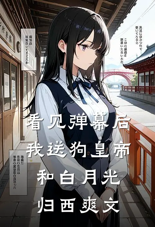看见弹幕后，我送狗皇帝和白月光归西爽文