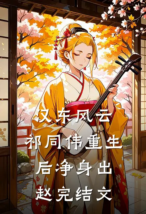 汉东风云：祁同伟重生后净身出赵完结文