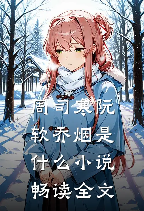 周司寒阮软乔烟是什么小说畅读全文