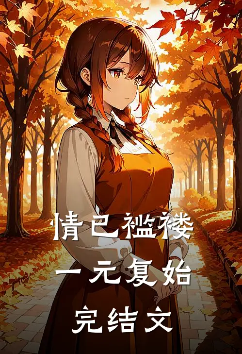 情已褴褛，一元复始完结文