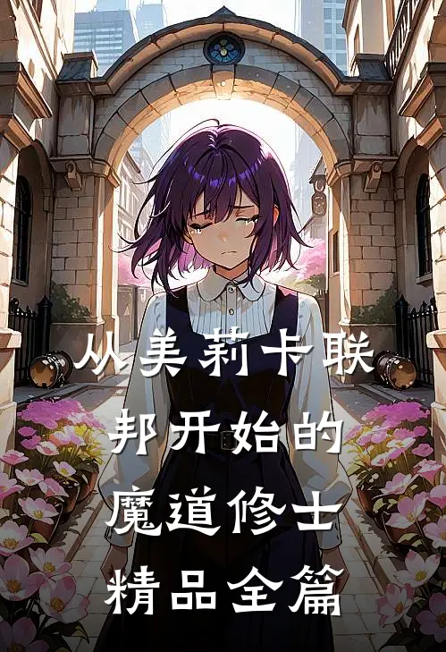 从美莉卡联邦开始的魔道修士精品全篇