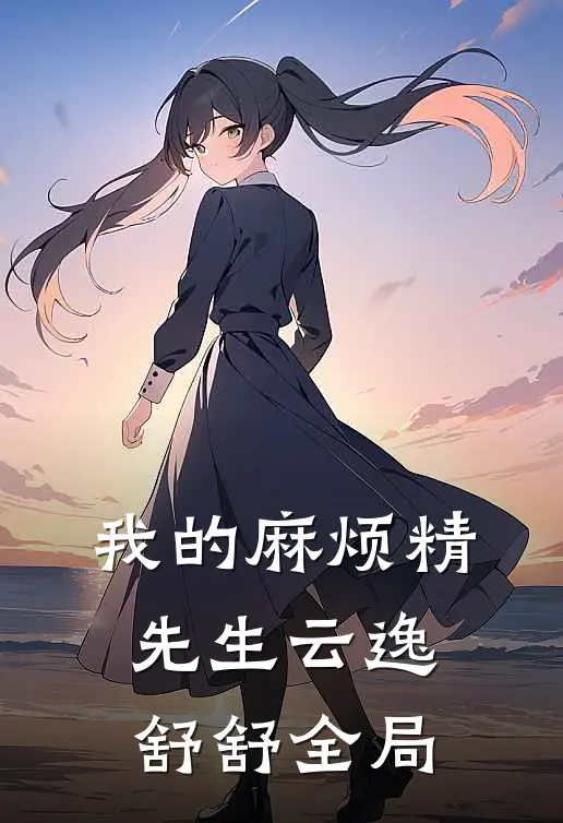 我的麻烦精先生云逸舒舒全局