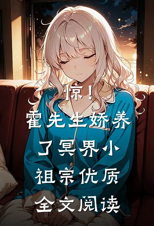 惊！霍先生娇养了冥界小祖宗优质全文阅读