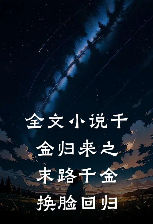 全文小说千金归来之末路千金换脸回归