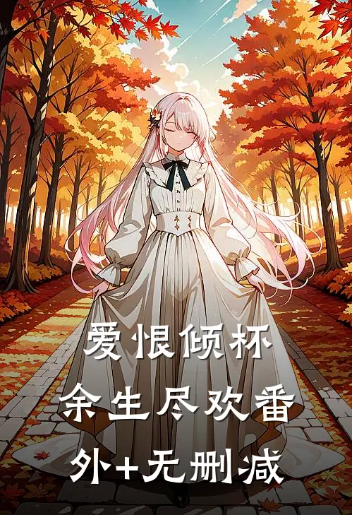 爱恨倾杯，余生尽欢番外+无删减