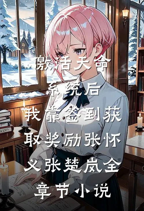 激活天命系统后，我靠签到获取奖励张怀义张楚岚全章节小说